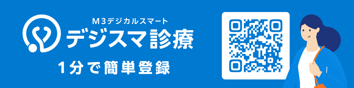 デジスマ診療 1分で簡単登録